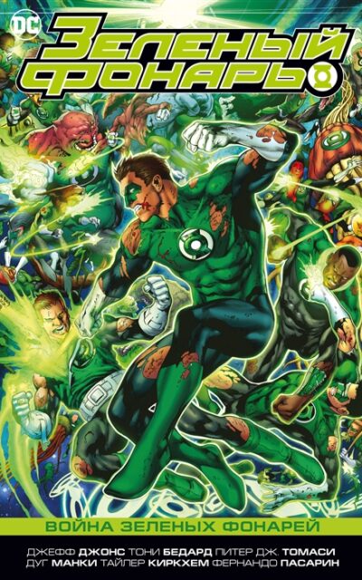 Зеленый Фонарь. Война Зеленых Фонарей