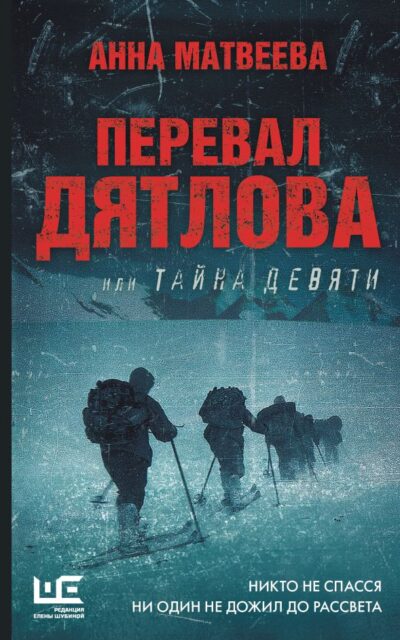 Перевал Дятлова, или Тайна девяти