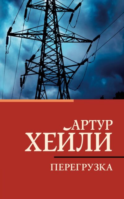 Перегрузка