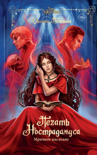 Печать Нострадамуса. Мрачное наследие