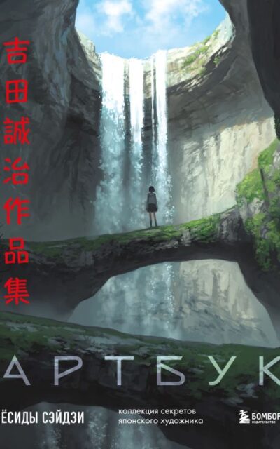 Артбук Ёсиды Сэйдзи. Коллекция секретов японского художника