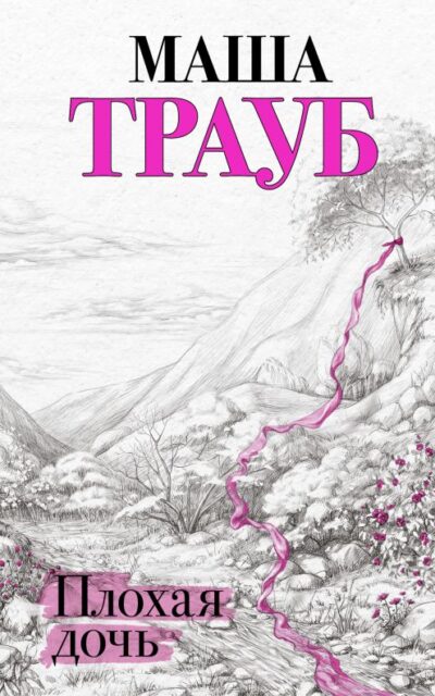 Плохая дочь