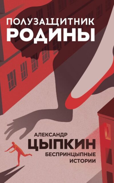 Полузащитник родины