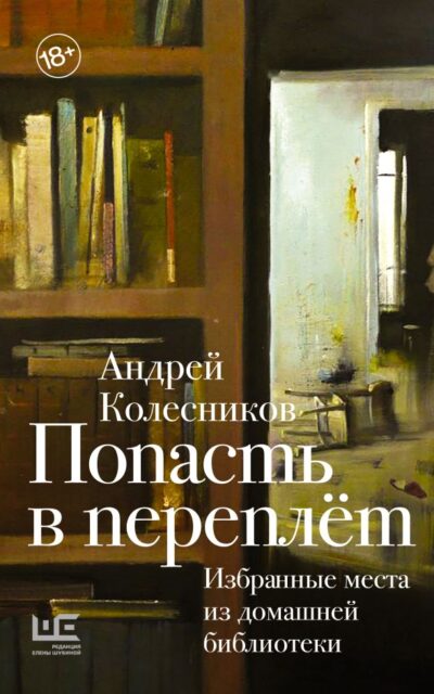 Попасть в переплёт. Избранные места из домашней библиотеки