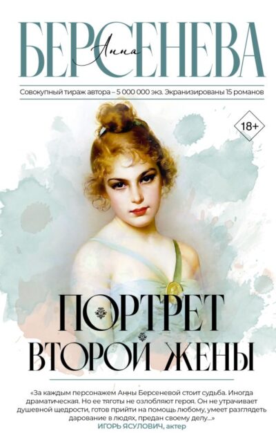 Портрет второй жены