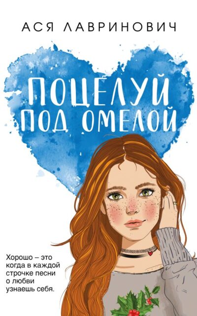 Поцелуй под омелой