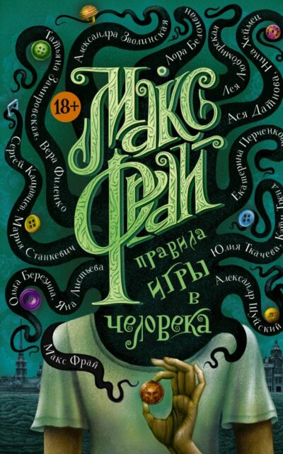 Правила игры в человека