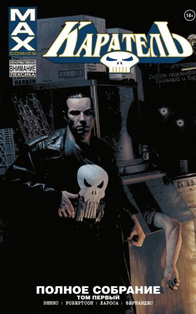 Каратель MAX. Полное собрание. Том 1