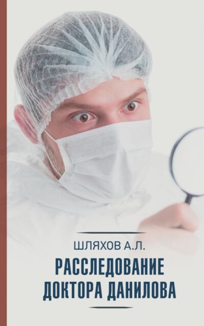 Расследование доктора Данилова