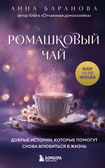 Ромашковый чай. Добрые истории, которые помогут снова влюбиться в жизнь