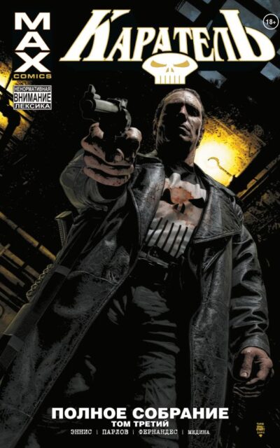 Каратель MAX. Полное собрание. Том 3