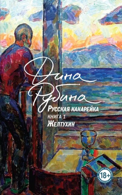 Русская канарейка. Желтухин