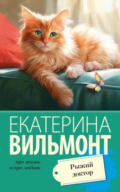 Рыжий доктор