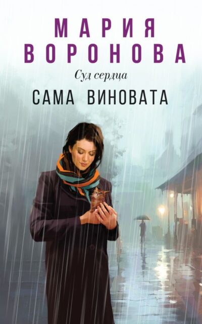 Сама виновата