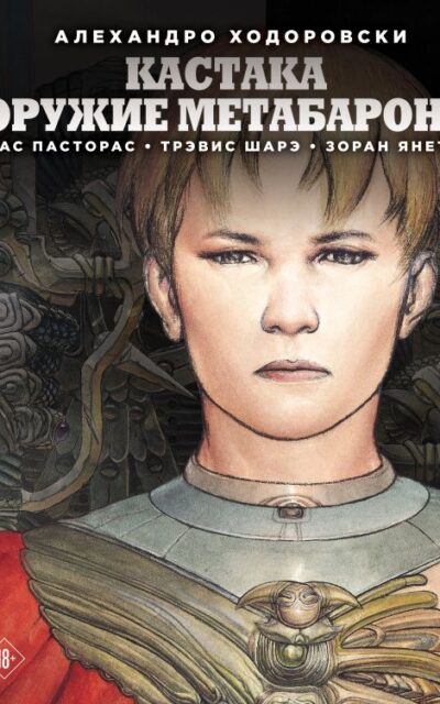 Кастака. Оружие Метабарона