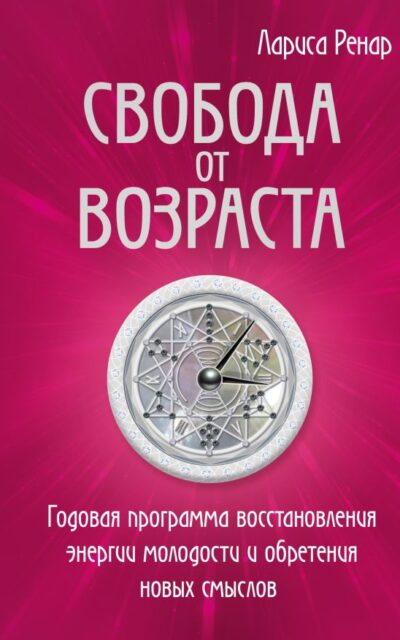 Свобода от возраста. Годовая программа восстановления энергии молодости и обретения новых смыслов
