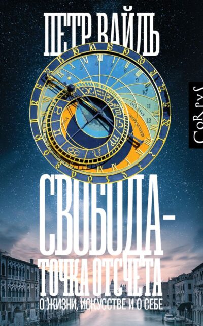 Свобода – точка отсчета