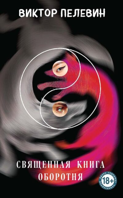 Священная книга оборотня