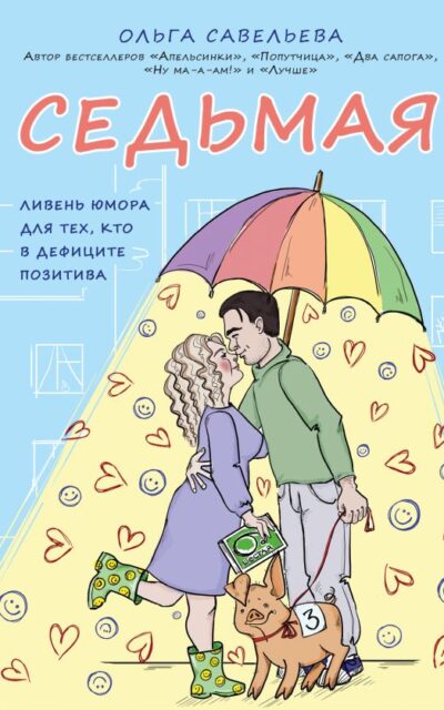 Седьмая. Ливень юмора для тех, кто в дефиците позитива