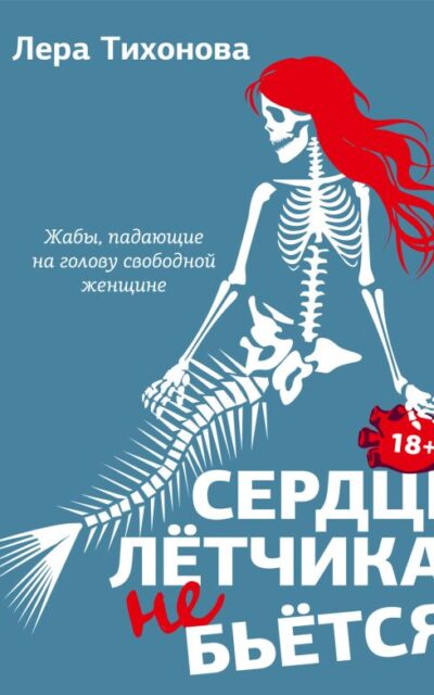 Сердце летчика не бьется