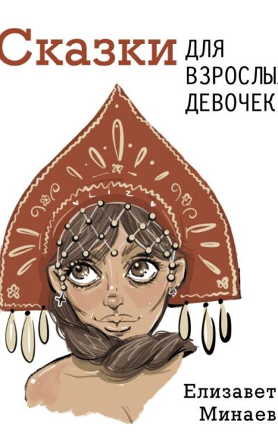 Сказки для взрослых девочек