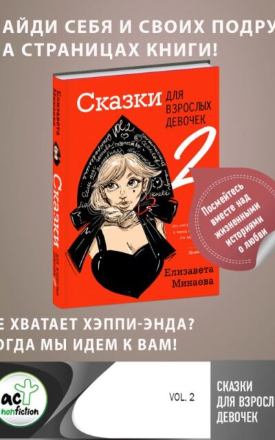 Сказки для взрослых девочек. Vol.2