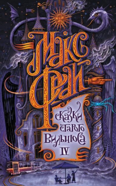 Сказки старого Вильнюса IV