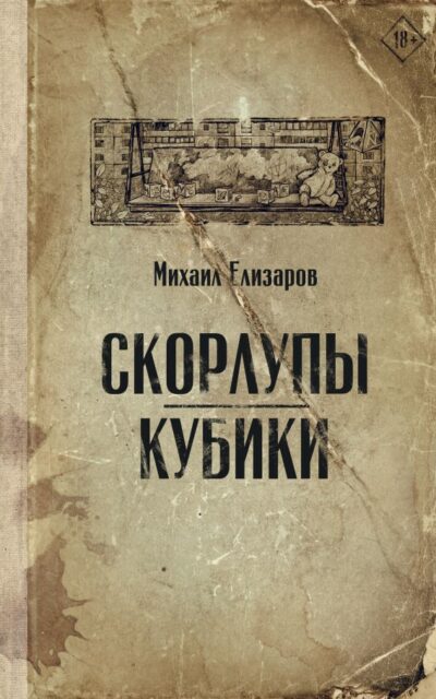 Скорлупы. Кубики