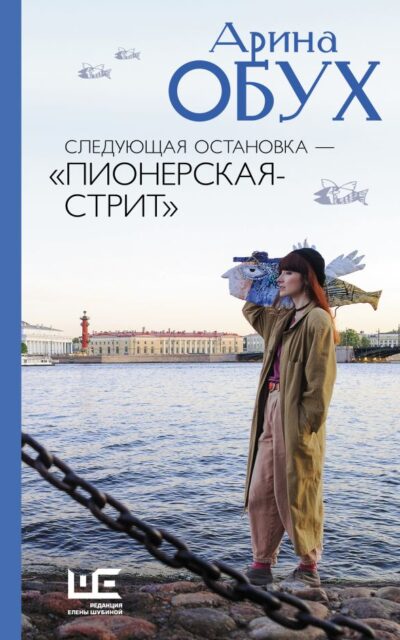 Следующая остановка – "Пионерская-стрит"