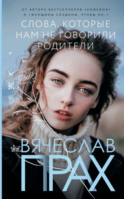 Слова, которые нам не говорили родители