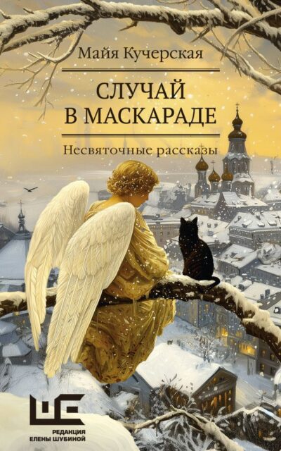 Случай в маскараде