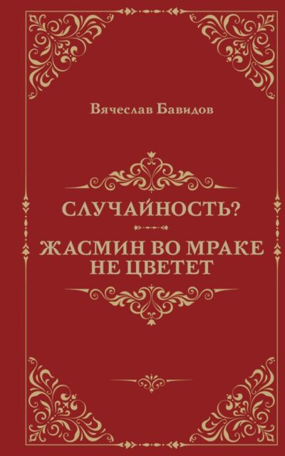 Случайность? Жасмин во мраке не цветет