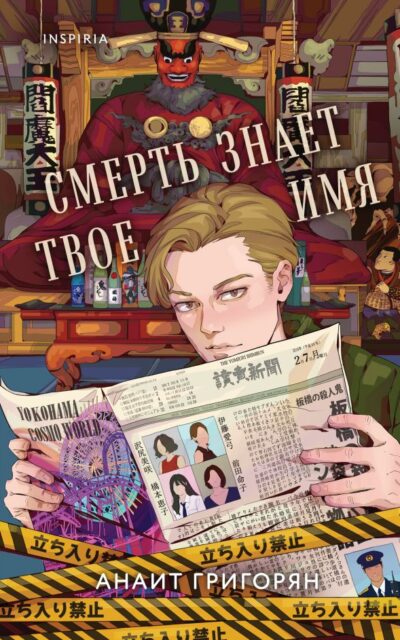 Смерть знает твое имя