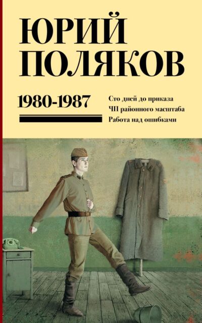 Собрание сочинений. Том 1. 1980-1987