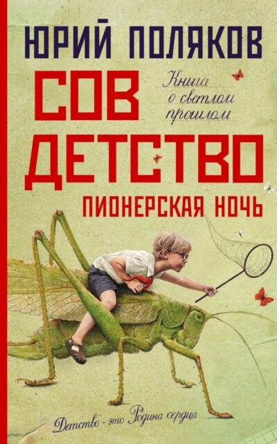 Совдетство. Пионерская ночь
