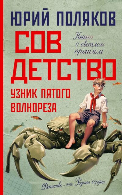 Совдетство. Узник пятого волнореза