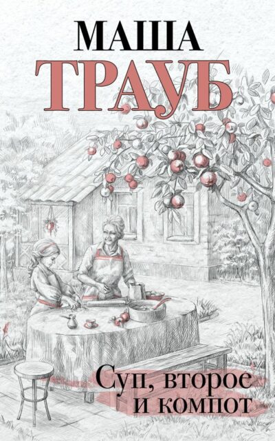 Суп, второе и компот