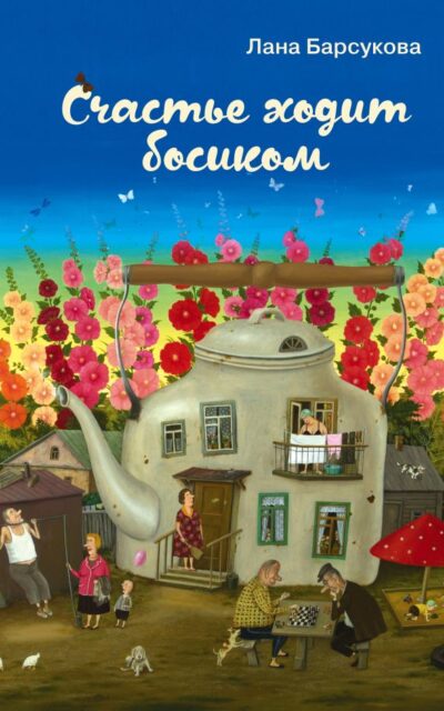 Счастье ходит босиком