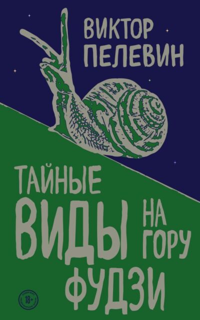 Тайные виды на гору Фудзи