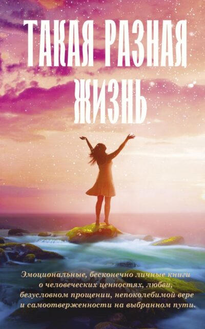Такая разная жизнь