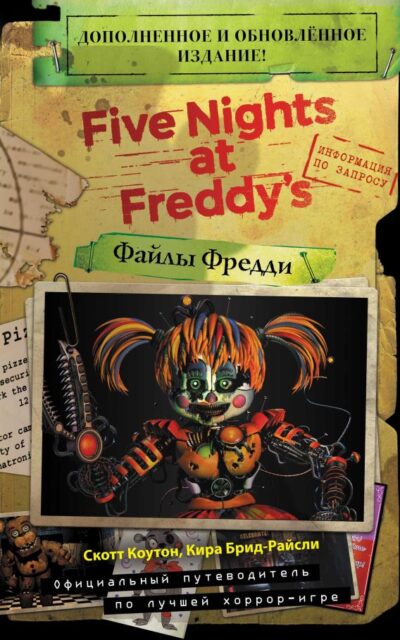 Файлы Фредди. Официальный путеводитель по лучшей хоррор-игре. Обновленное издание