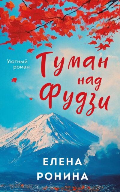 Туман над Фудзи