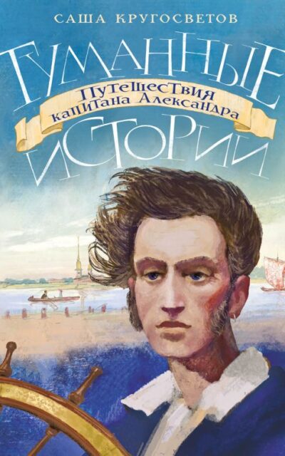 Туманные истории. Путешествия капитана Александра