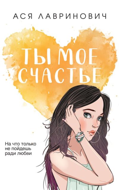 Ты мое счастье