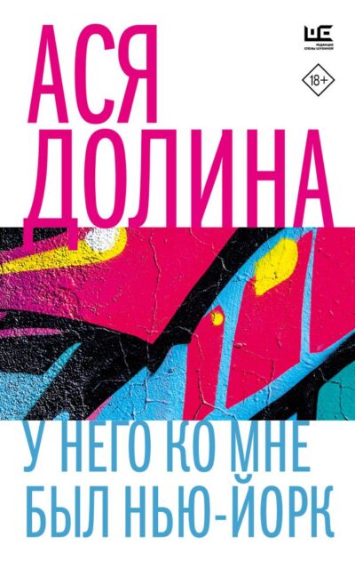 У него ко мне был Нью-Йорк