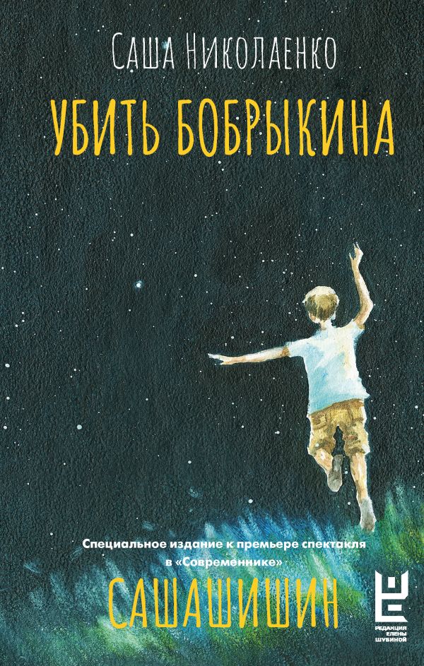Убить Бобрыкина. Сашашишин