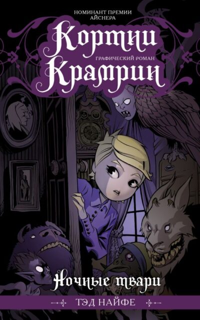 Кортни Крамрин. Ночные твари