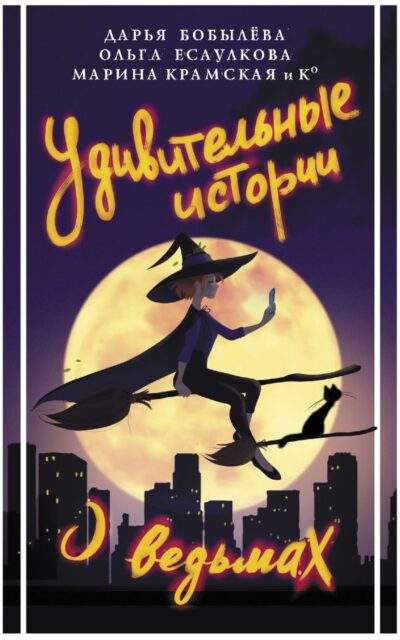 Удивительные истории о ведьмах