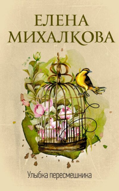 Улыбка пересмешника