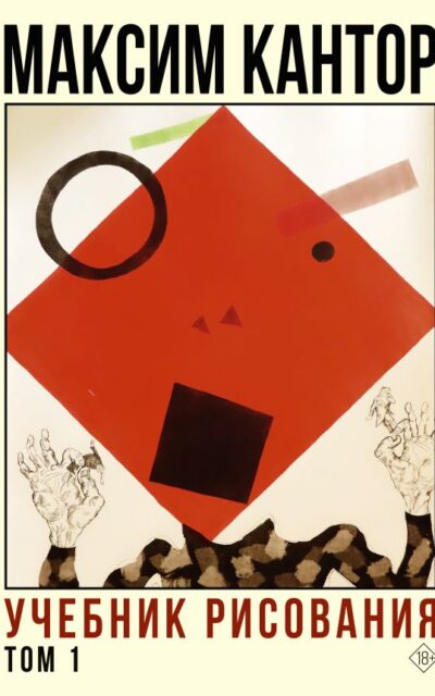 Учебник рисования. Том 1